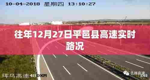 平邑县高速实时路况信息,历年12月27日路况播报