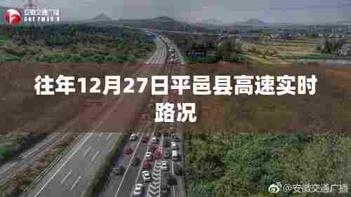 平邑县高速实时路况信息,历年12月27日路况播报