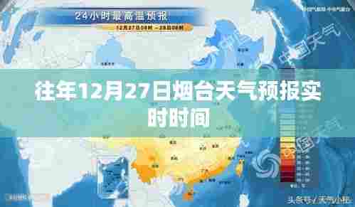 烟台天气预报,往年12月27日实时天气信息