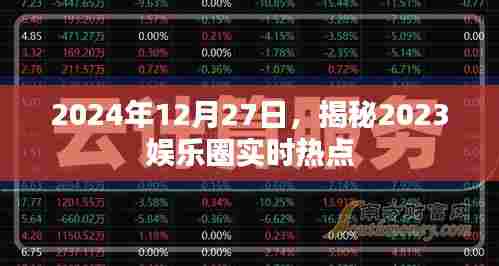 揭秘，2023娱乐圈年终热点回顾与预测，时间戳2024年12月27日