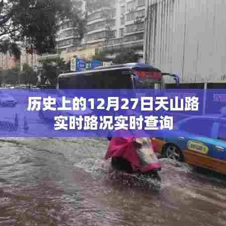 历史上的天山路实时路况查询，12月27日路况回顾