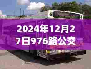 2024年12月27日976路公交车实时动态查询