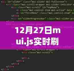 mui.js实时刷新功能在12月27日更新上线