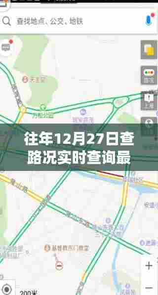 往年12月27日路况实时更新,快速查询最新路况信息