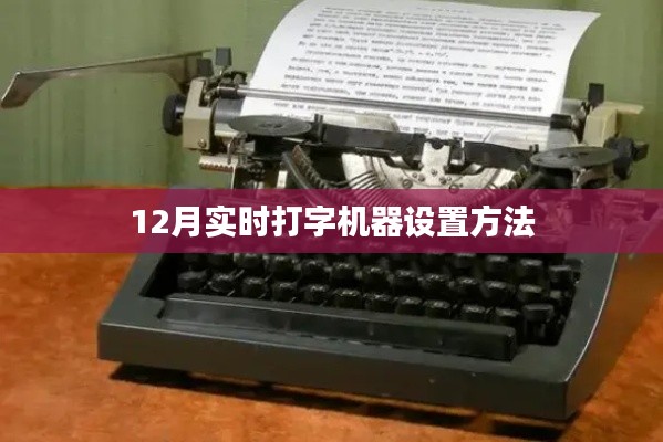 实时打字机器设置教程,12月操作指南