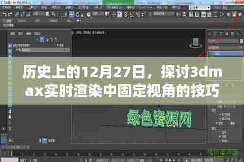 历史上的大事件与3dmax实时渲染固定视角技巧探讨