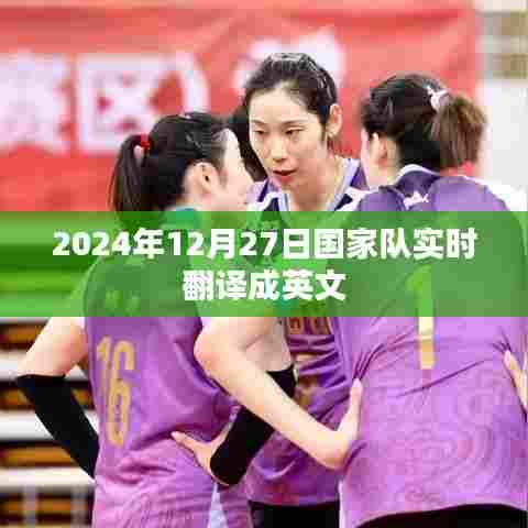 国家队实时翻译,2024年12月27日英文表达