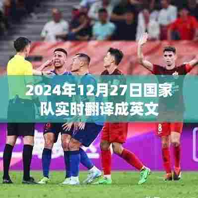 国家队实时翻译,2024年12月27日英文表达
