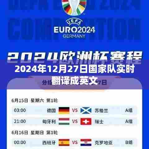 国家队实时翻译,2024年12月27日英文表达