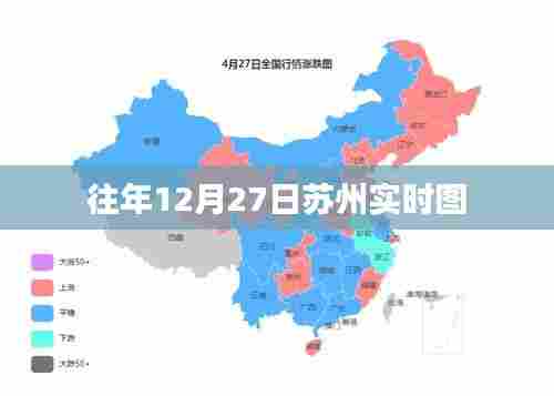 苏州往年12月27日实时景象回顾