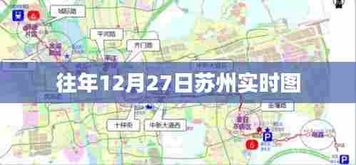 苏州往年12月27日实时景象回顾