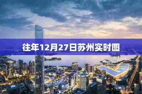 苏州往年12月27日实时景象回顾