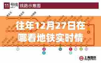 地铁实时情况信息查询指南，往年12月27日数据解读