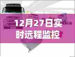 12月27日货车定位器玩具车革新与发展实时远程监控解析