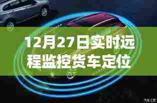 12月27日货车定位器玩具车革新与发展实时远程监控解析