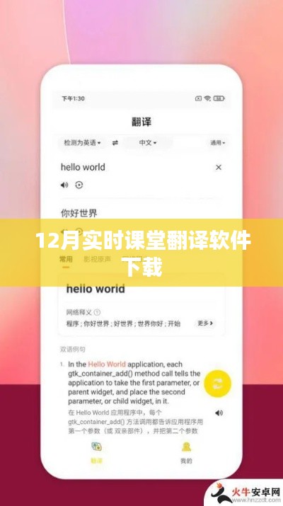 12月最新课堂翻译软件免费下载