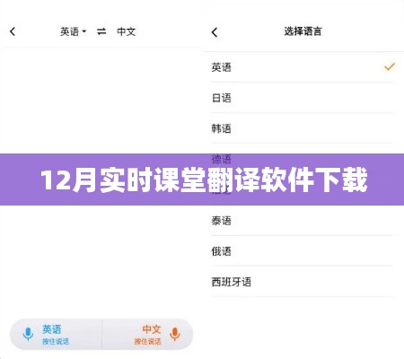 12月最新课堂翻译软件免费下载