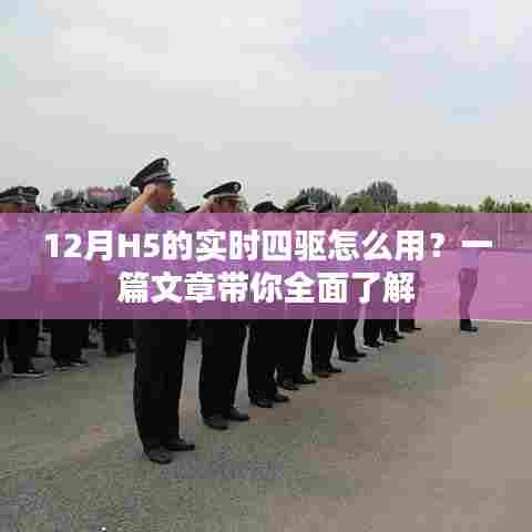 12月实时四驱H5使用指南,全面解析四驱功能