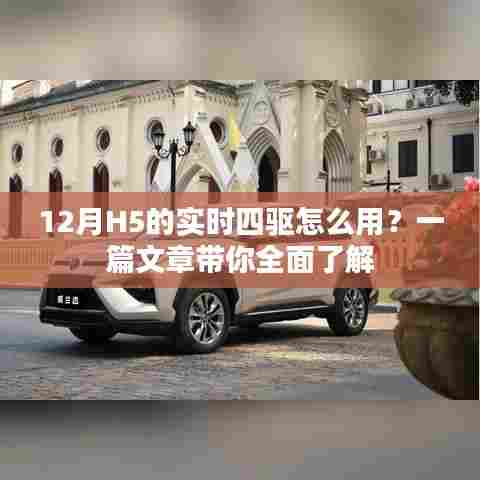 12月实时四驱H5使用指南,全面解析四驱功能