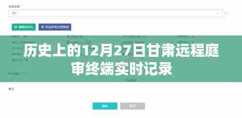甘肃远程庭审终端实时记录，历史视角下的十二月二十七日