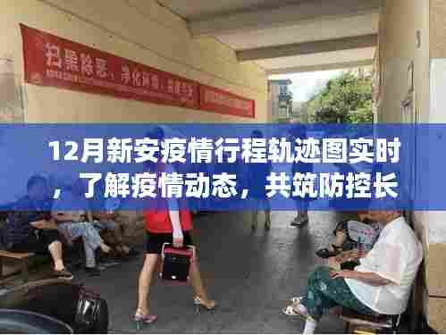 新安疫情实时行程轨迹图，共筑防控长城