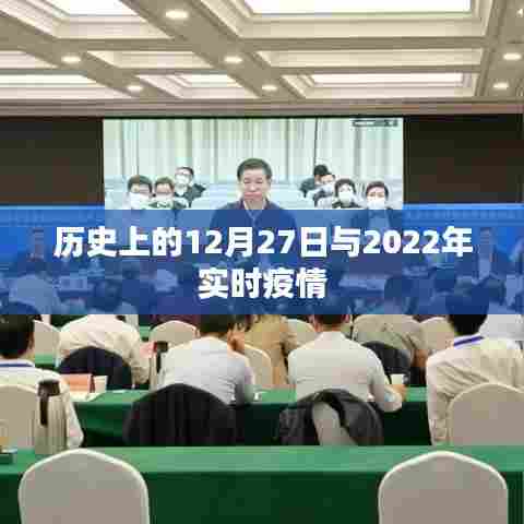 历史上的12月27日与当前疫情状况概览
