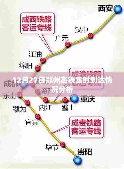 郑州高铁实时到达情况分析,最新动态解读