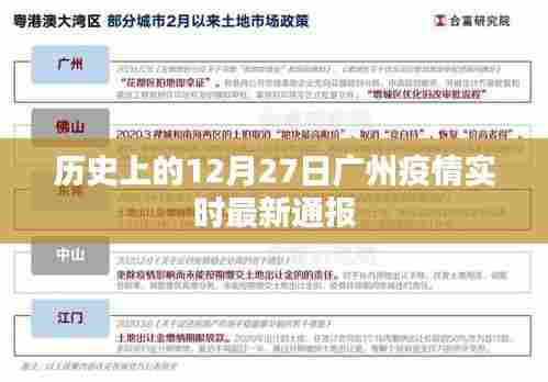 广州疫情实时通报,历史疫情数据回顾与最新动态
