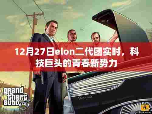 Elon二代团新势力,科技巨头青春风采实时展现