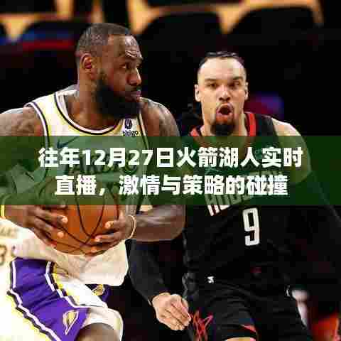 火箭湖人年终对决，激情与策略的碰撞。