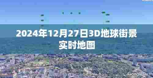 2024年实时更新3D地球街景地图上线