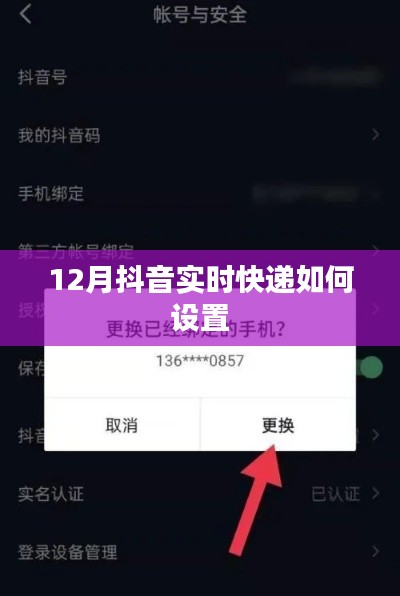 抖音实时快递设置指南，12月操作教程