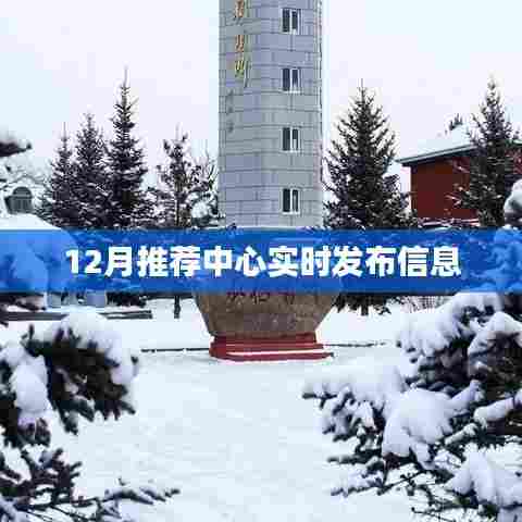 推荐中心最新实时信息发布(十二月版)