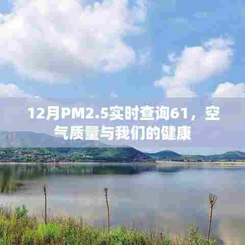 12月PM2.5实时查询，空气质量与健康息息相关