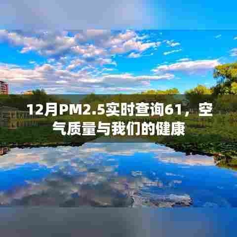 12月PM2.5实时查询,空气质量与健康息息相关