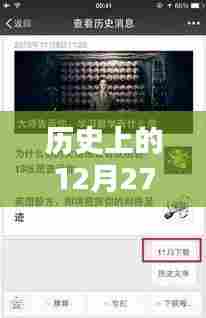 历史上的十二月二十七日弹幕实时数据概览