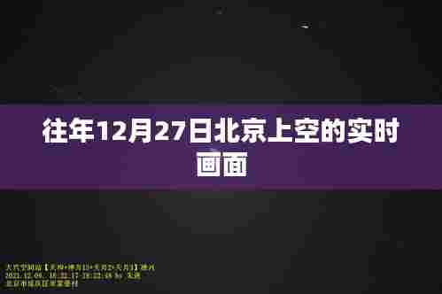 北京上空跨年实时画面记录