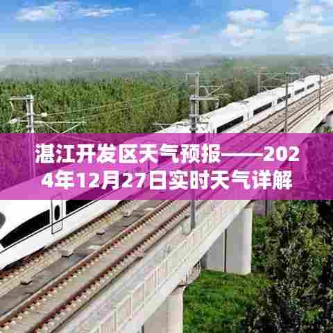湛江开发区今日天气预报,实时天气详解