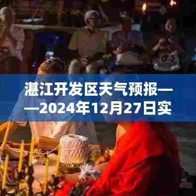湛江开发区今日天气预报，实时天气详解