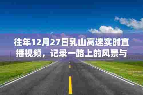 乳山高速往年12月27日实时直播,风景与故事之旅