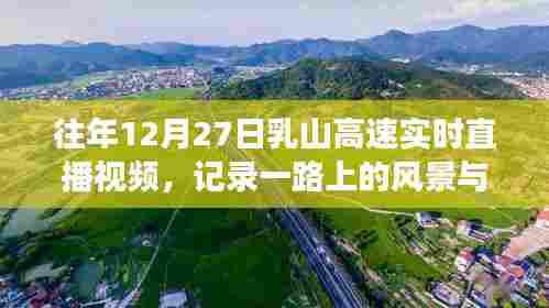 乳山高速往年12月27日实时直播,风景与故事之旅