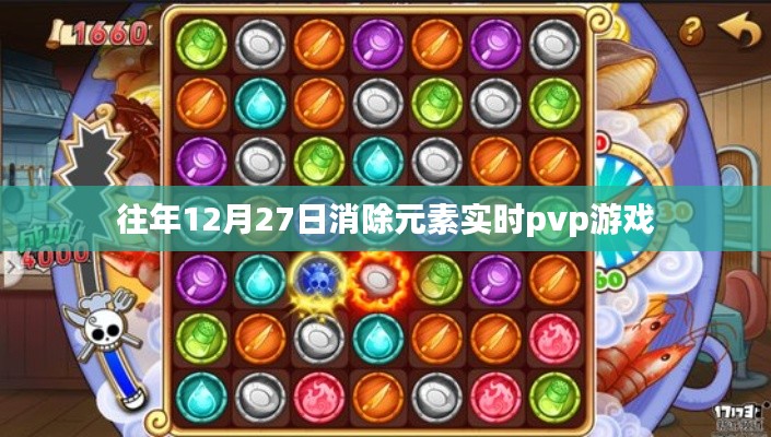 往年年末决战,实时PVP元素消除游戏盛宴