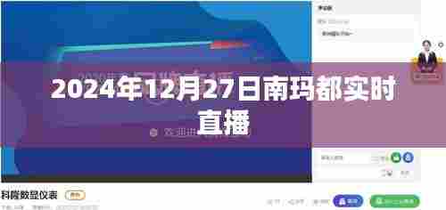 南玛都实时直播,直击现场动态,不容错过!
