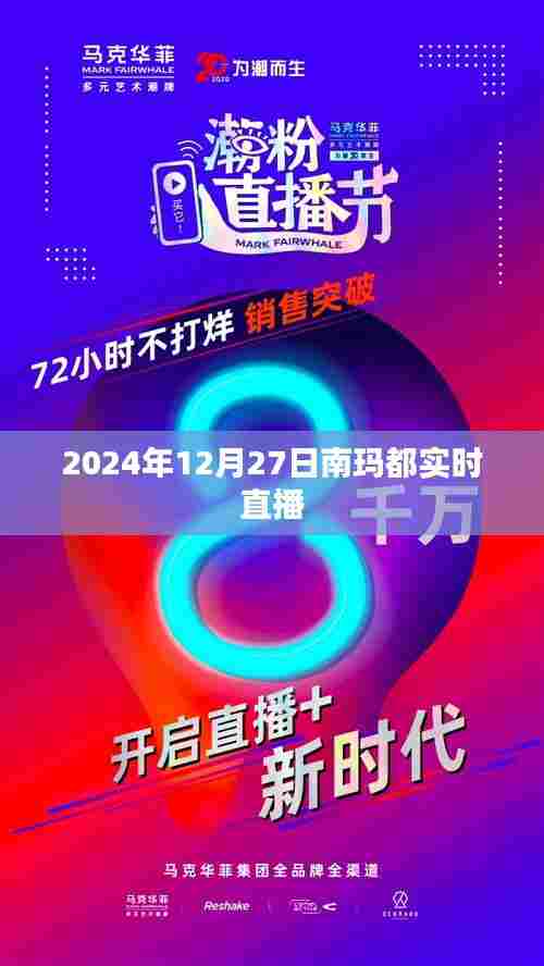 南玛都实时直播,直击现场动态,不容错过!