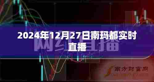 南玛都实时直播,直击现场动态,不容错过!