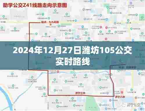 潍坊公交实时路线查询,2024年12月27日潍坊公交路线调整通知