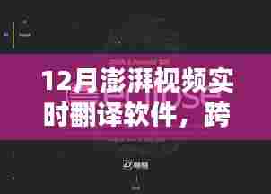 实时翻译软件助力澎湃视频，跨越语言障碍的新时代工具