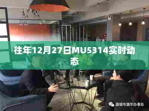 MU5314航班实时动态追踪往年12月27日