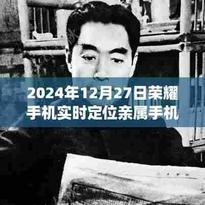 荣耀手机实时定位亲属手机方法（2024年指南）