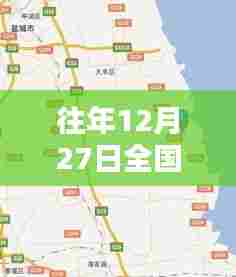 往年12月27日全国高清实时地图免费公开,全景一览